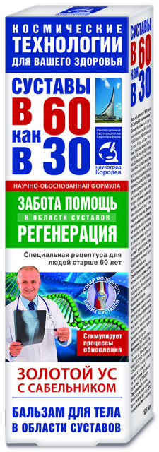 Изображение товара В 60 как в 30 Золотой ус бальзам для тела Сабельник 125мл