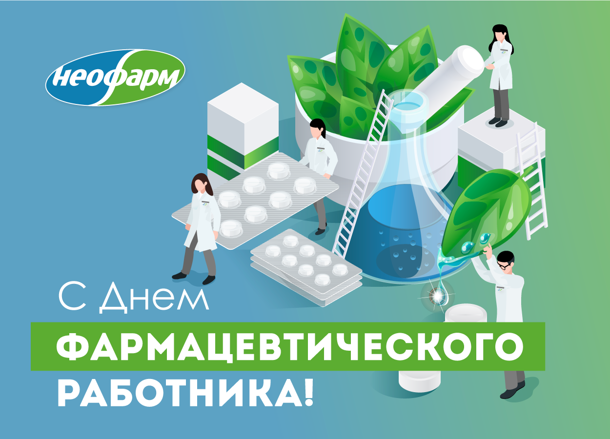 С днём Фармацевтического работника!