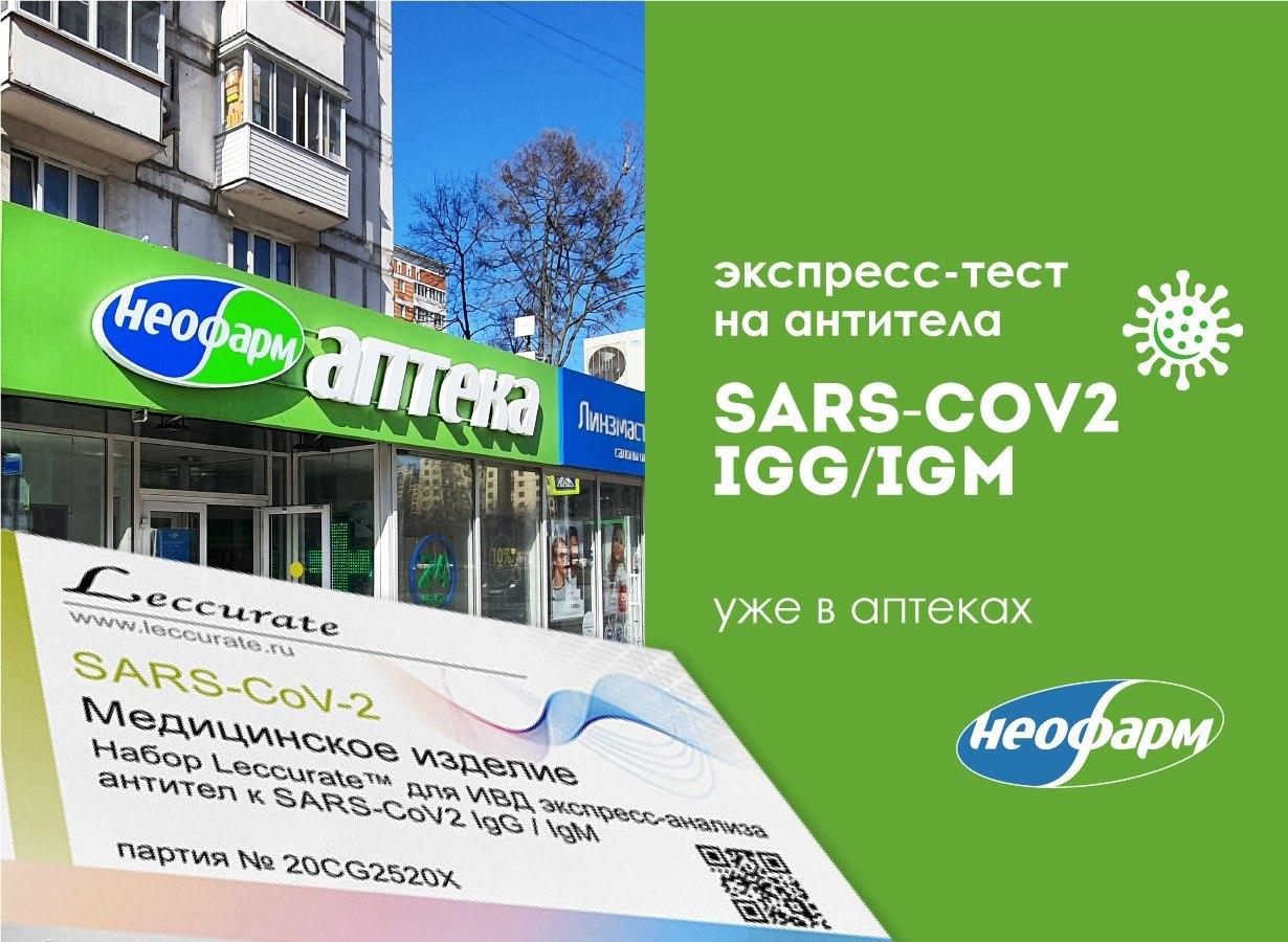 В сети аптек НЕОФАРМ доступен экспресс-тест на антитела к SARS-CoV2 IgG/IgM